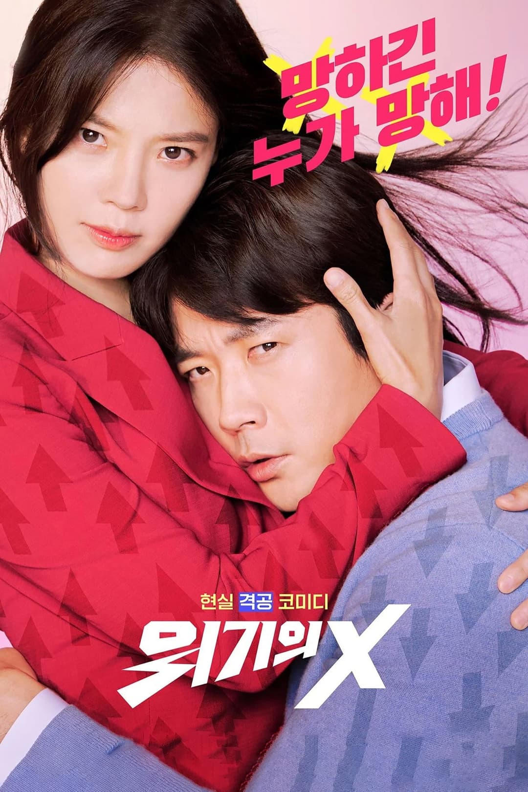 Poster di 위기의 X