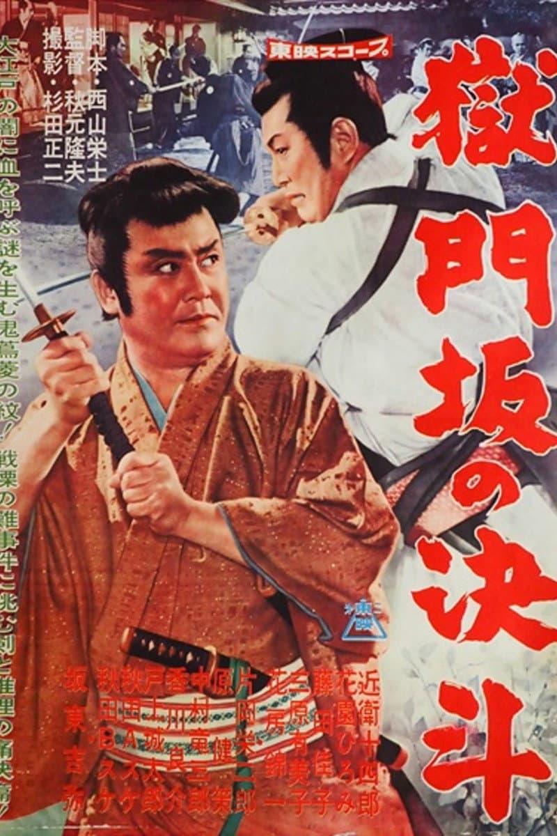 Poster di 獄門坂の決斗