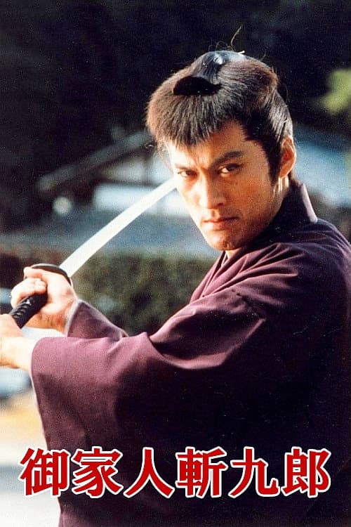 Poster di 御家人斬九郎