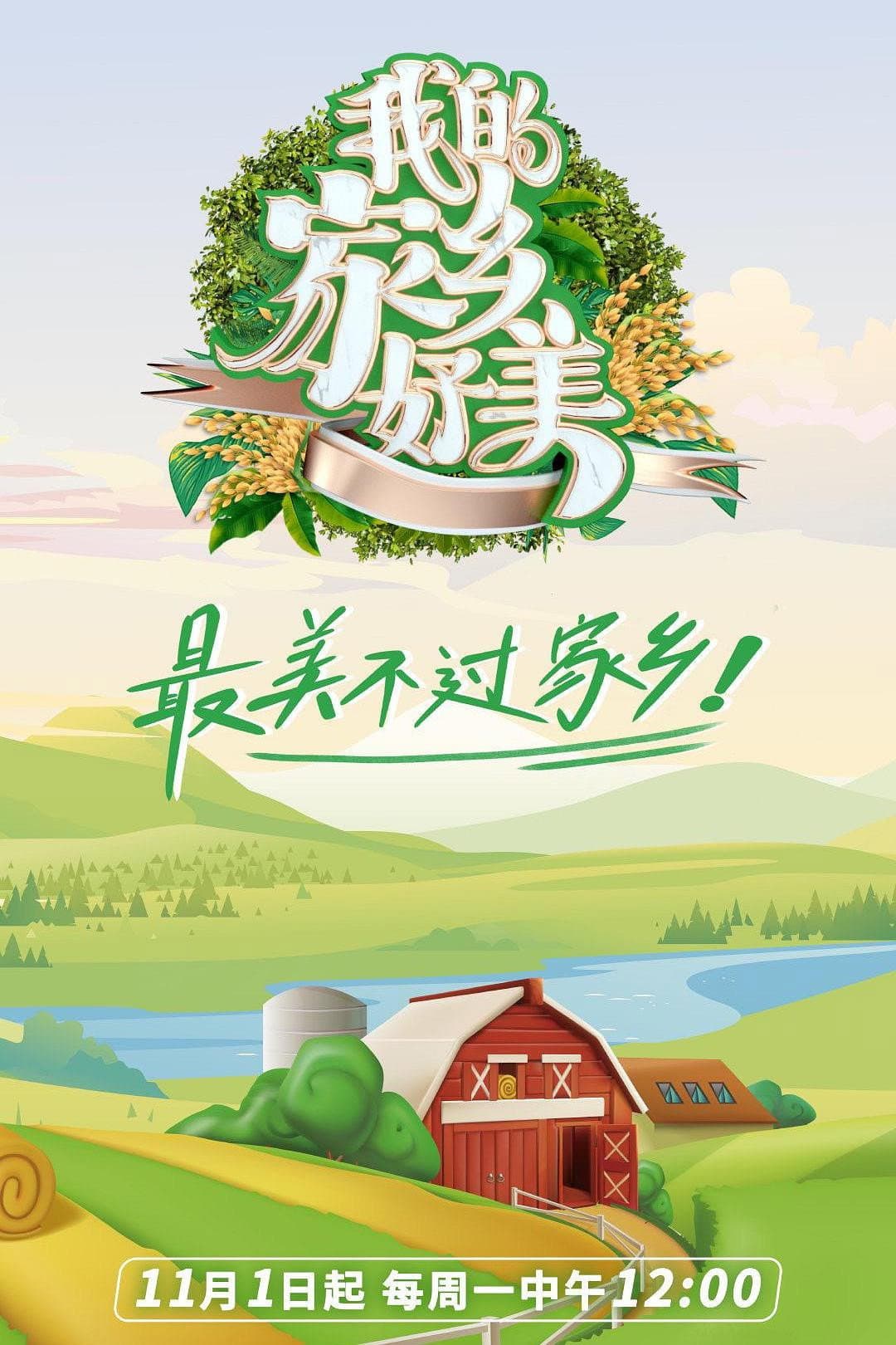 Poster di 我的家乡，好美！