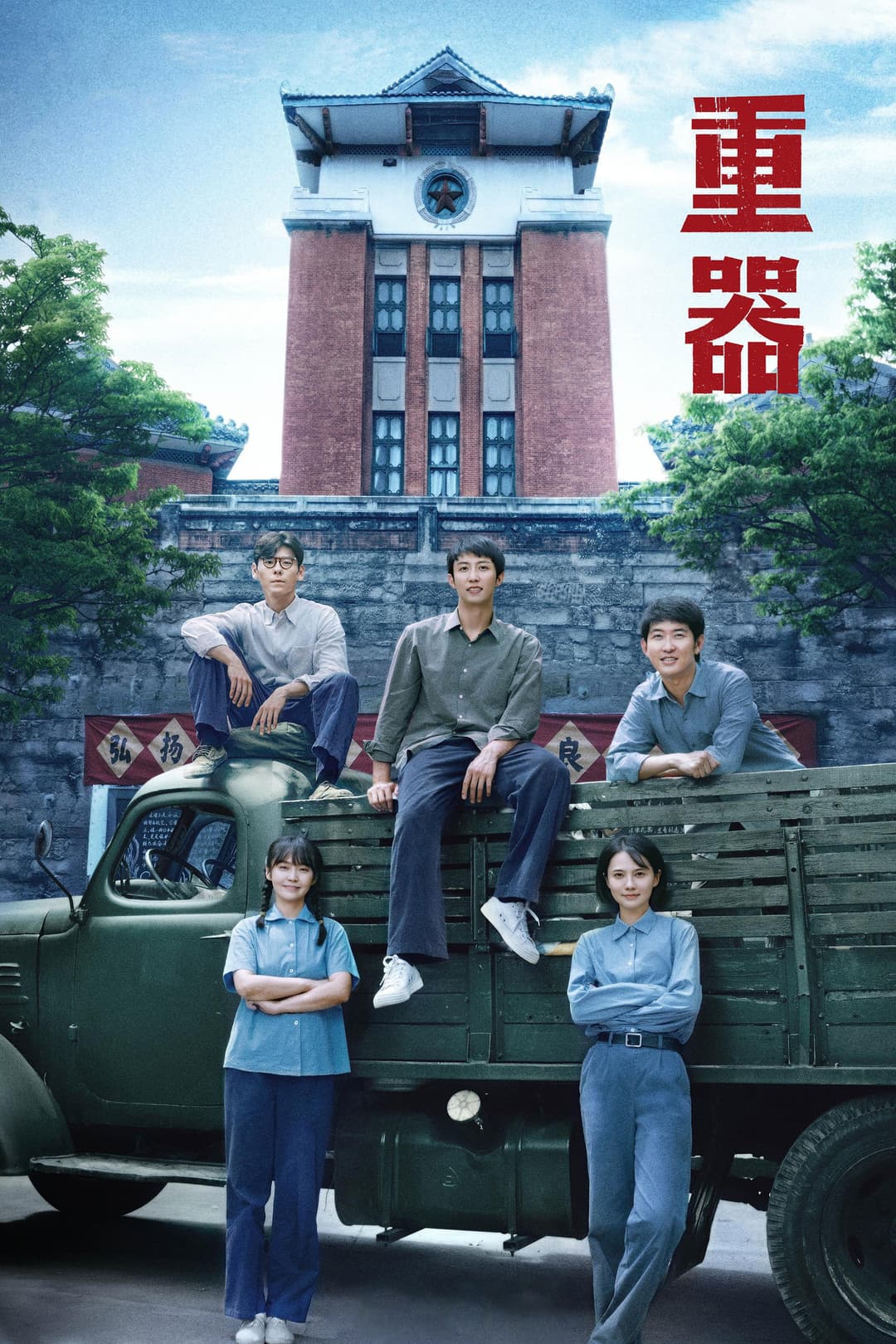 Poster di 重器