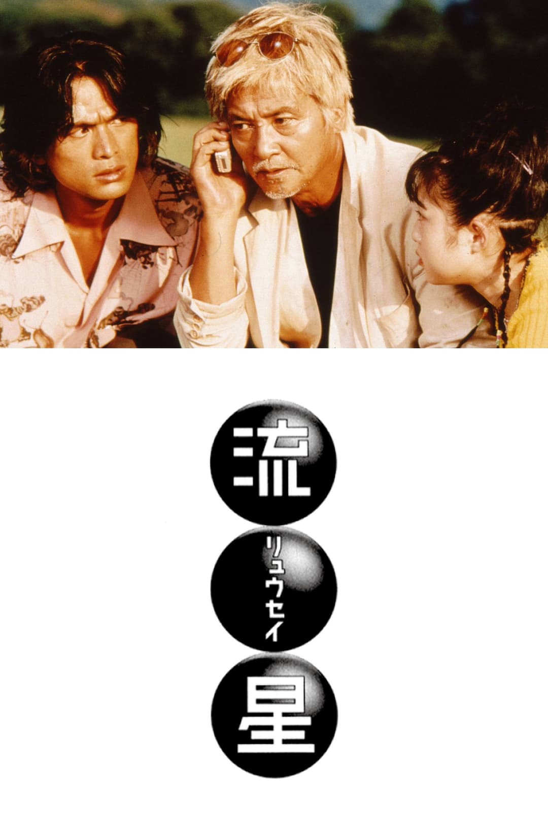 Poster di 流★星