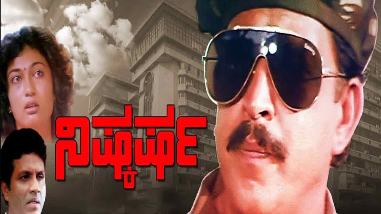 ನಿಷ್ಕರ್ಷ - immagine