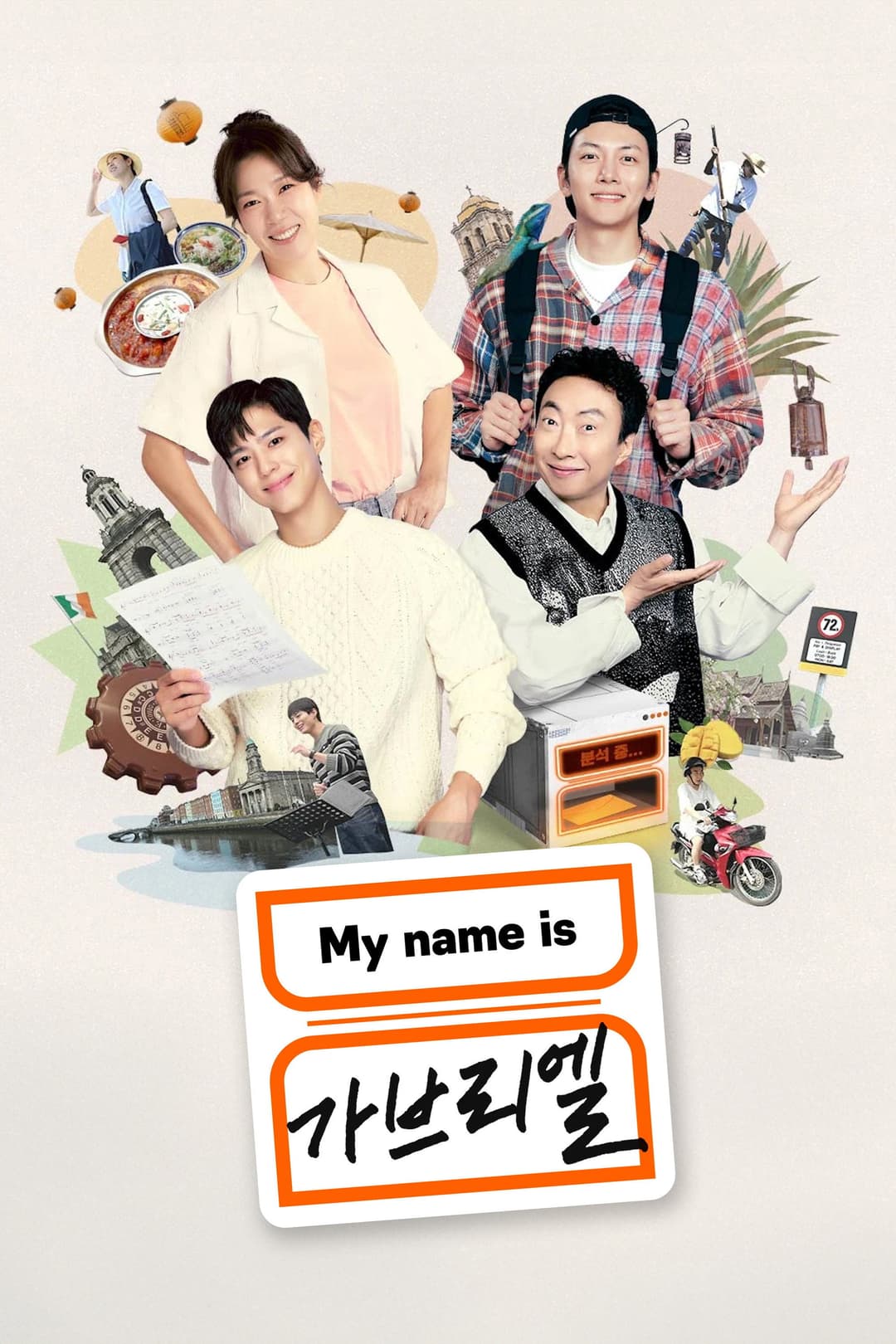 Poster di My name is 가브리엘