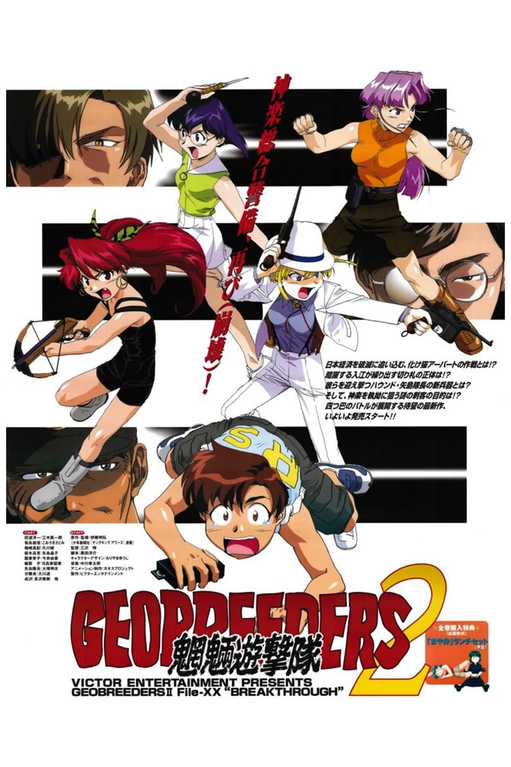 Poster di ジオブリーダーズ2 魍魎遊撃隊 File-XX 乱戦突破