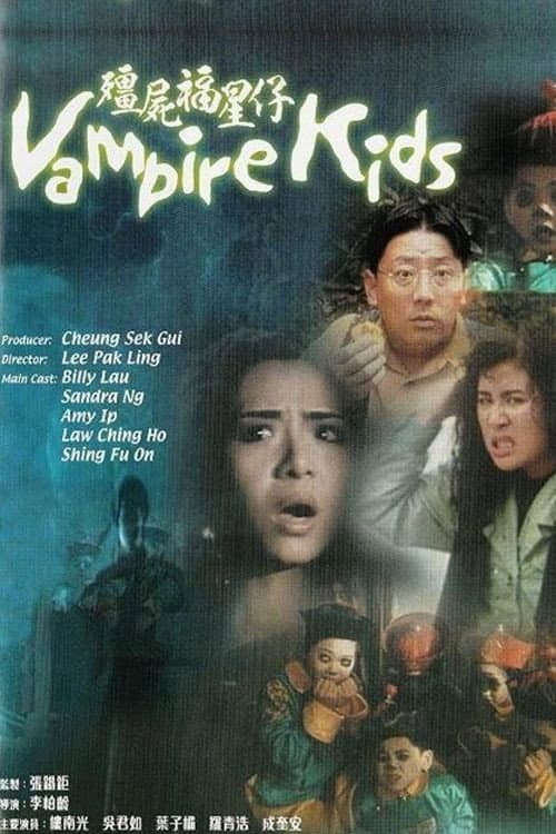 Poster di 殭屍福星仔