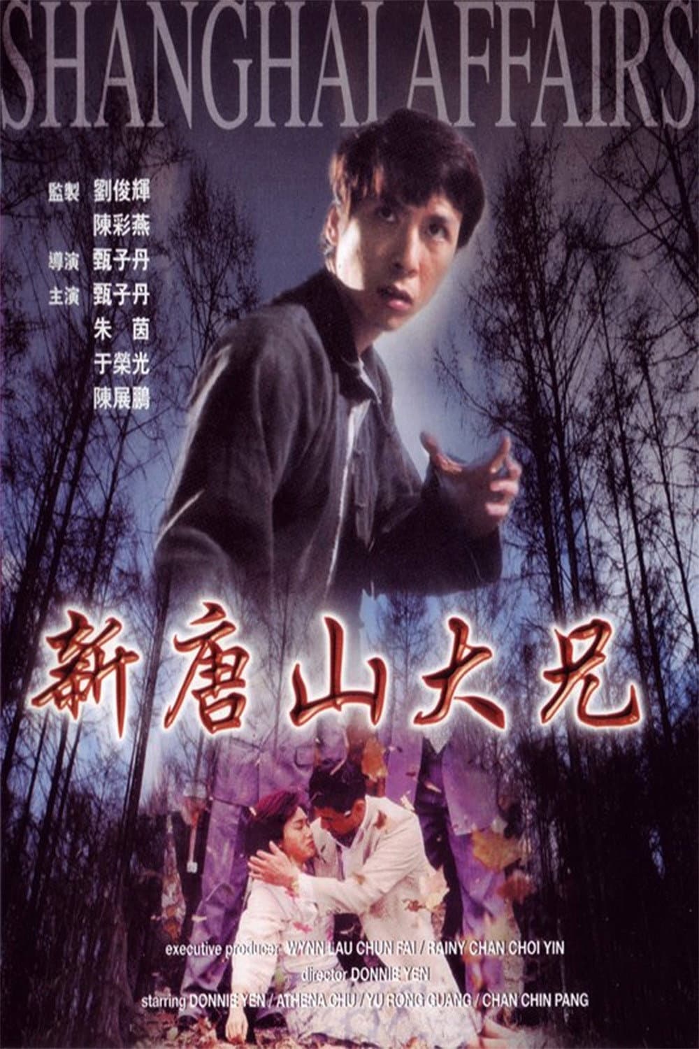 Poster di 新唐山大兄