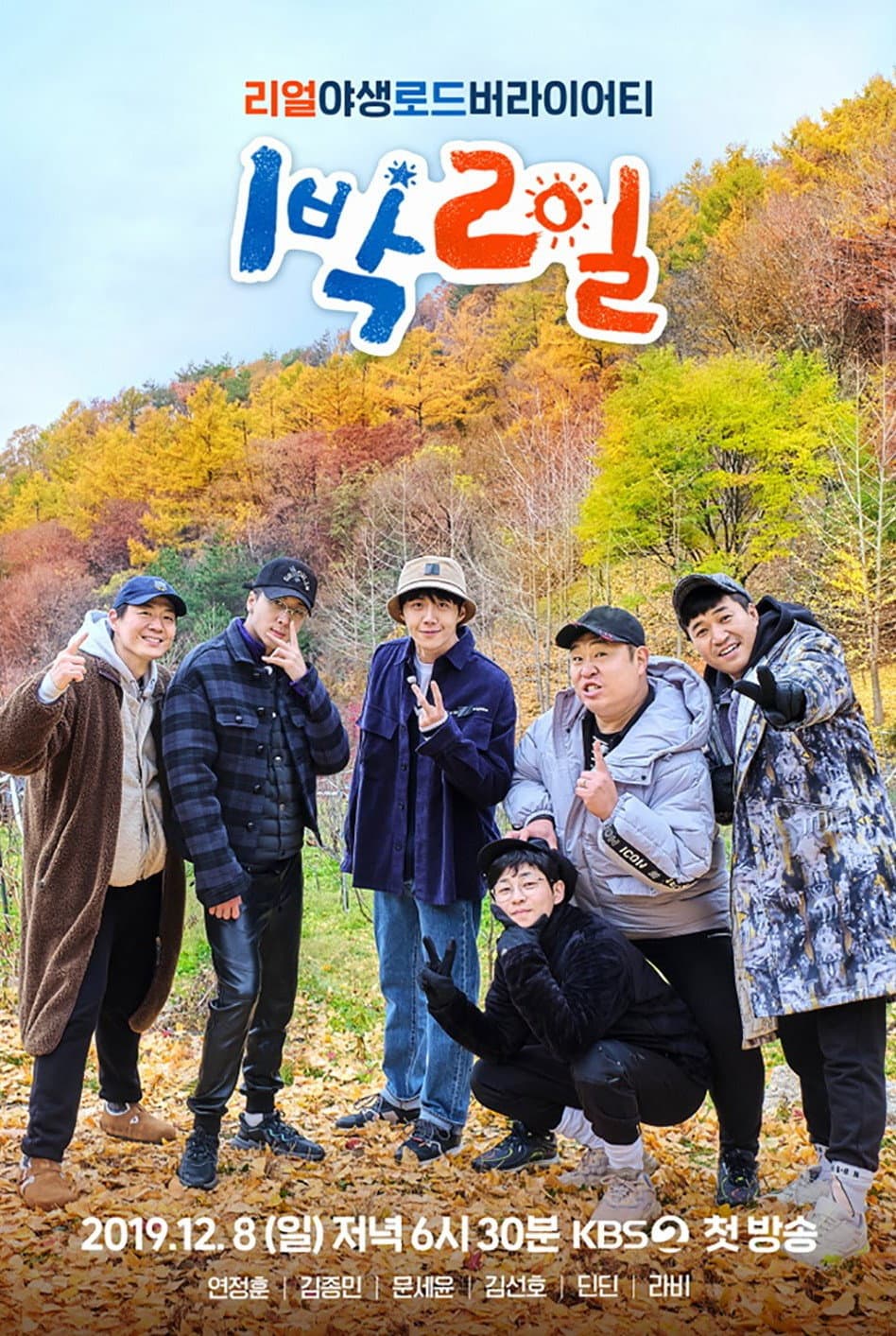 Poster di 1박 2일