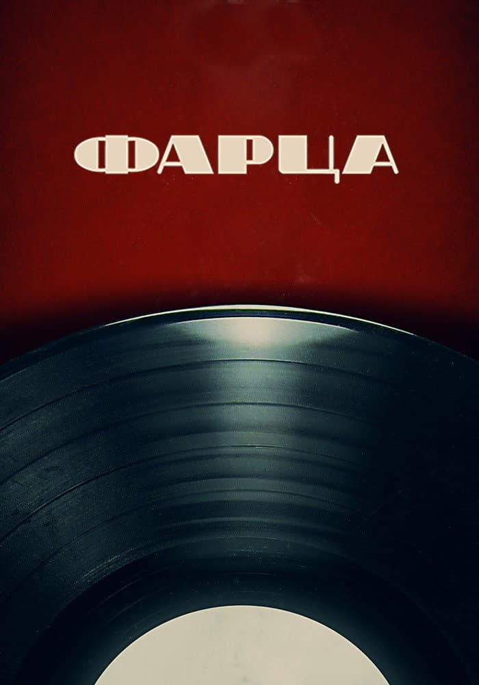 Poster di Фарца