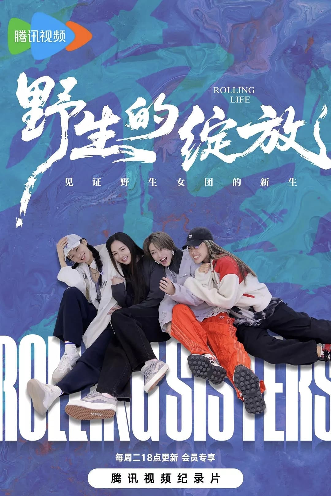 Poster di 野生的绽放