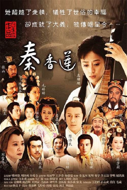 Poster di 秦香莲