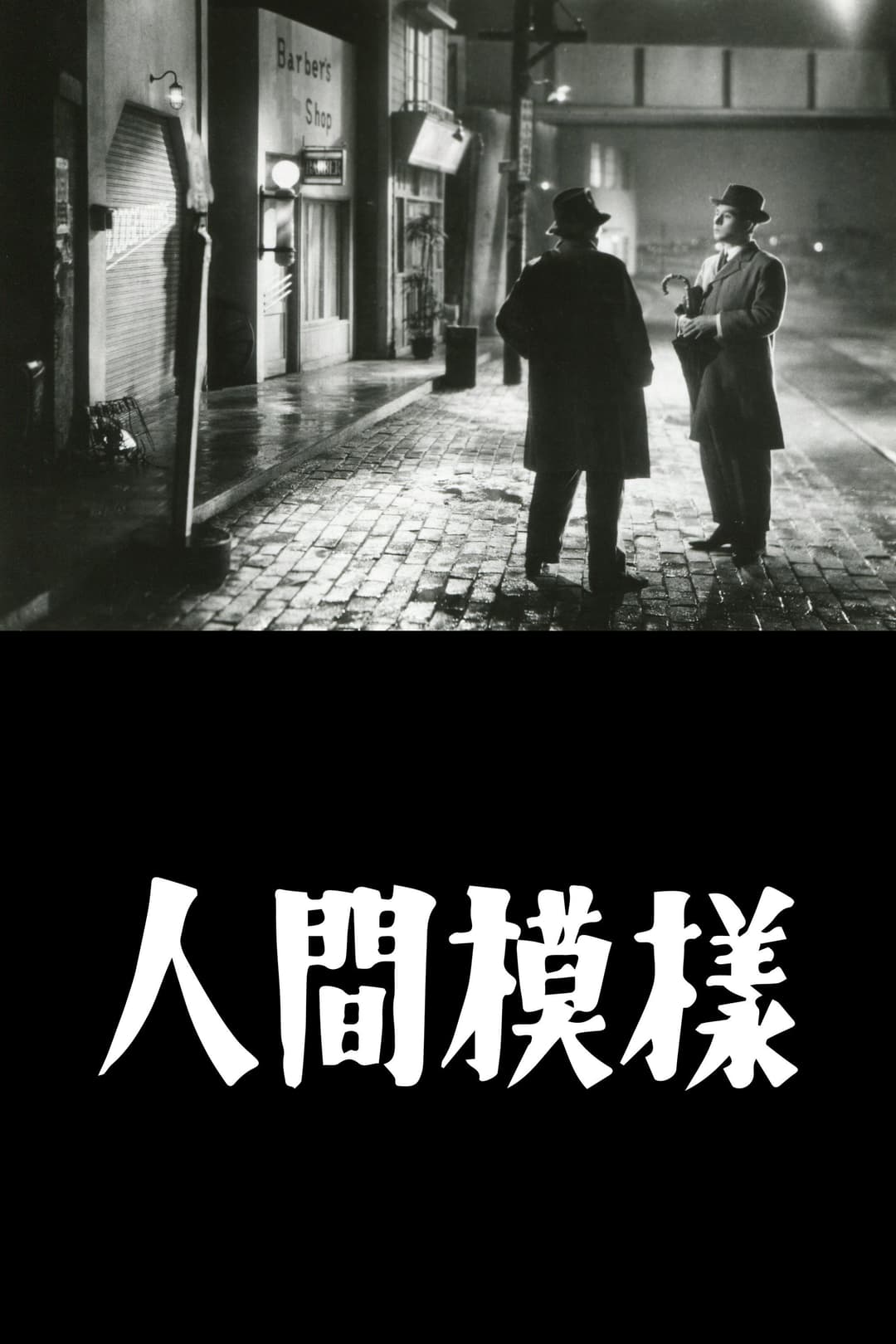Poster di 人間模様