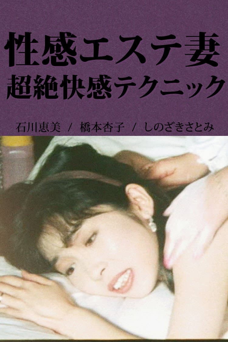 Poster di 性感エステ妻 超絶快感テクニック