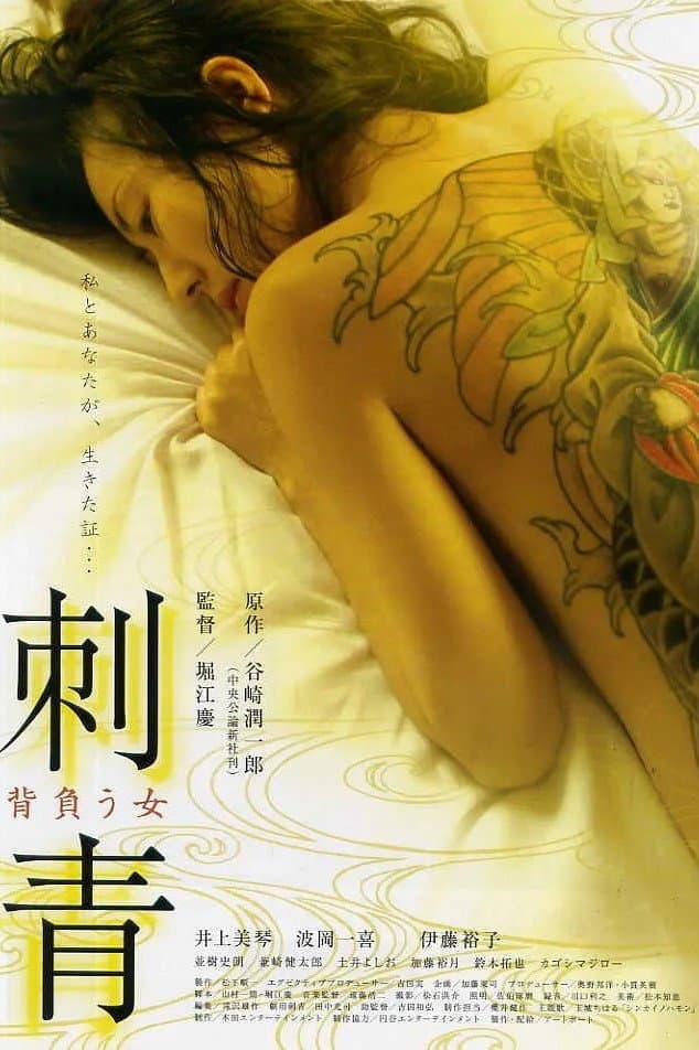 Poster di 刺青 背負う女