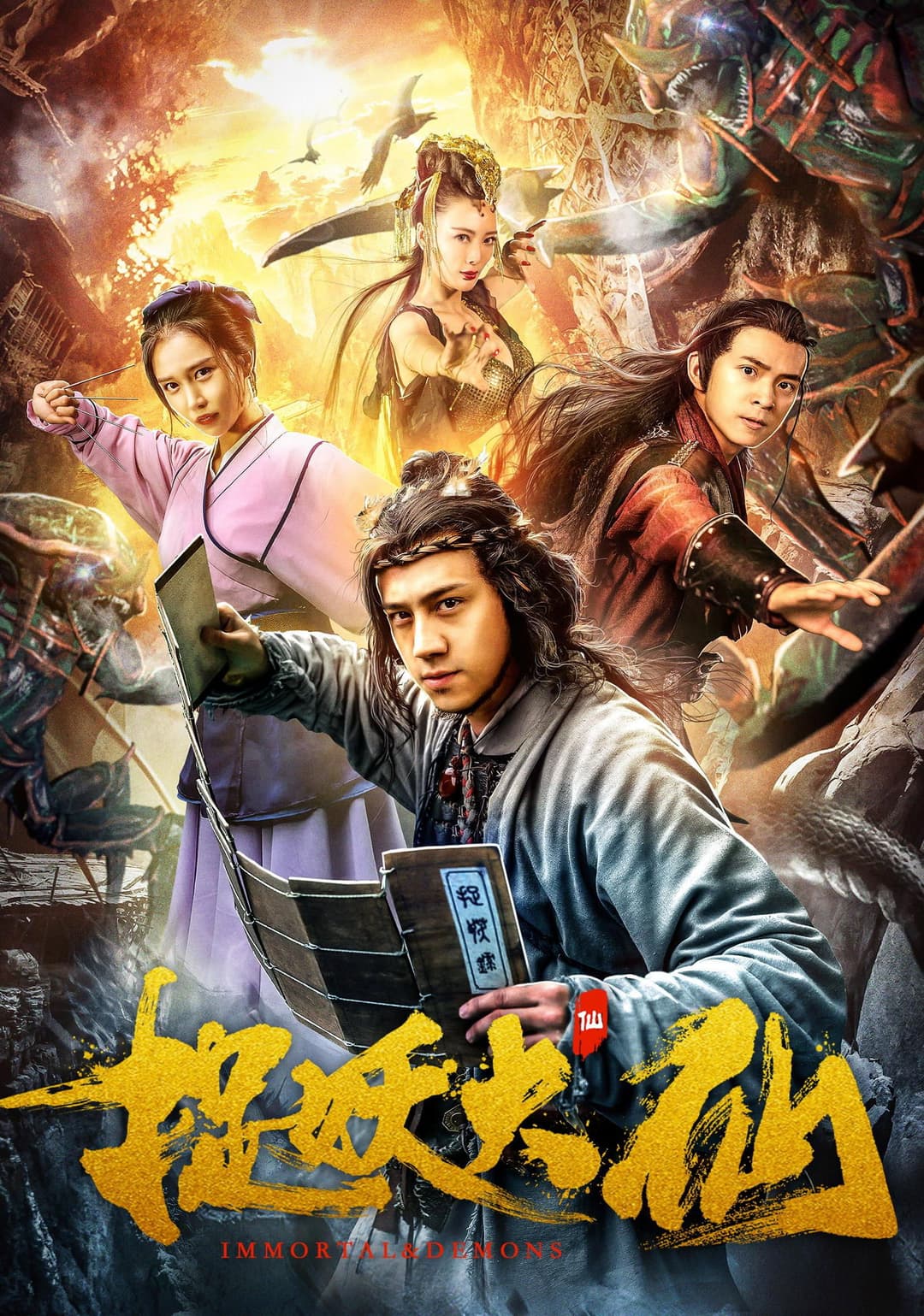 Poster di 捉妖大仙