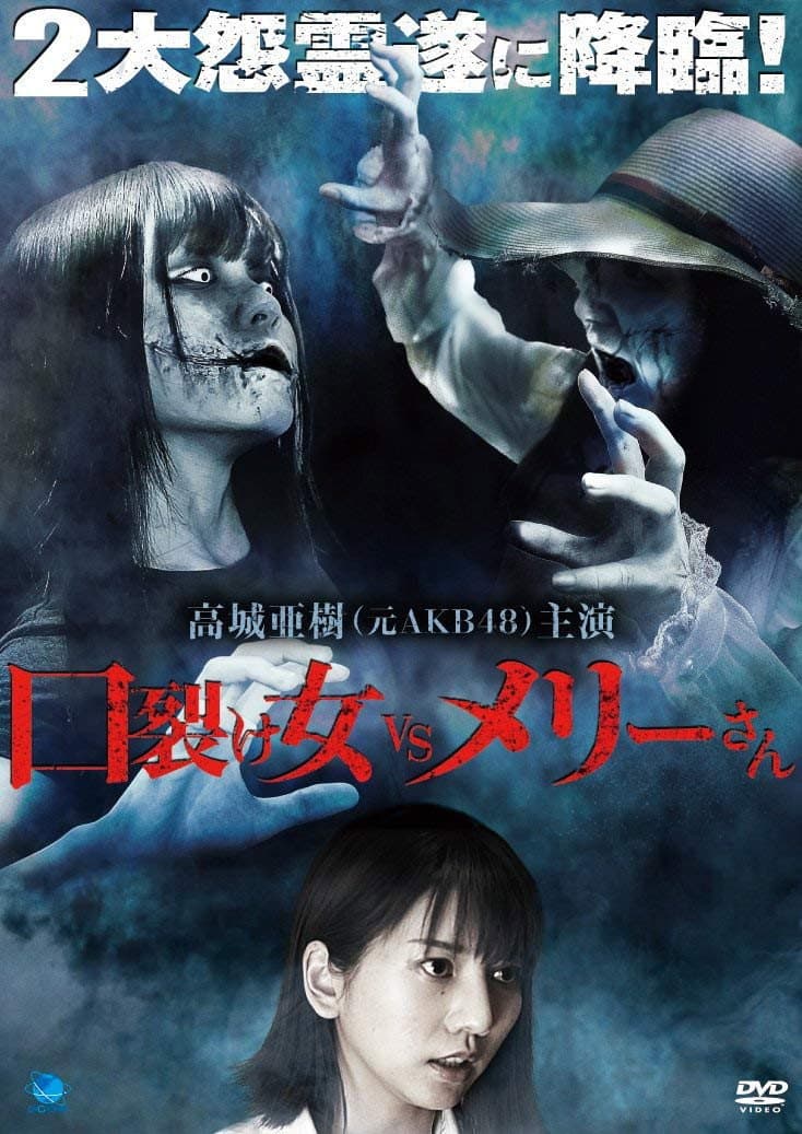 Poster di 口裂け女 vs メリーさん