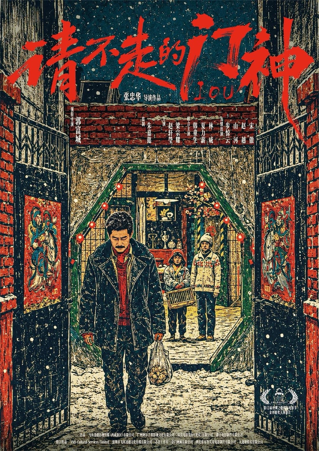 Poster di 请不走的门神