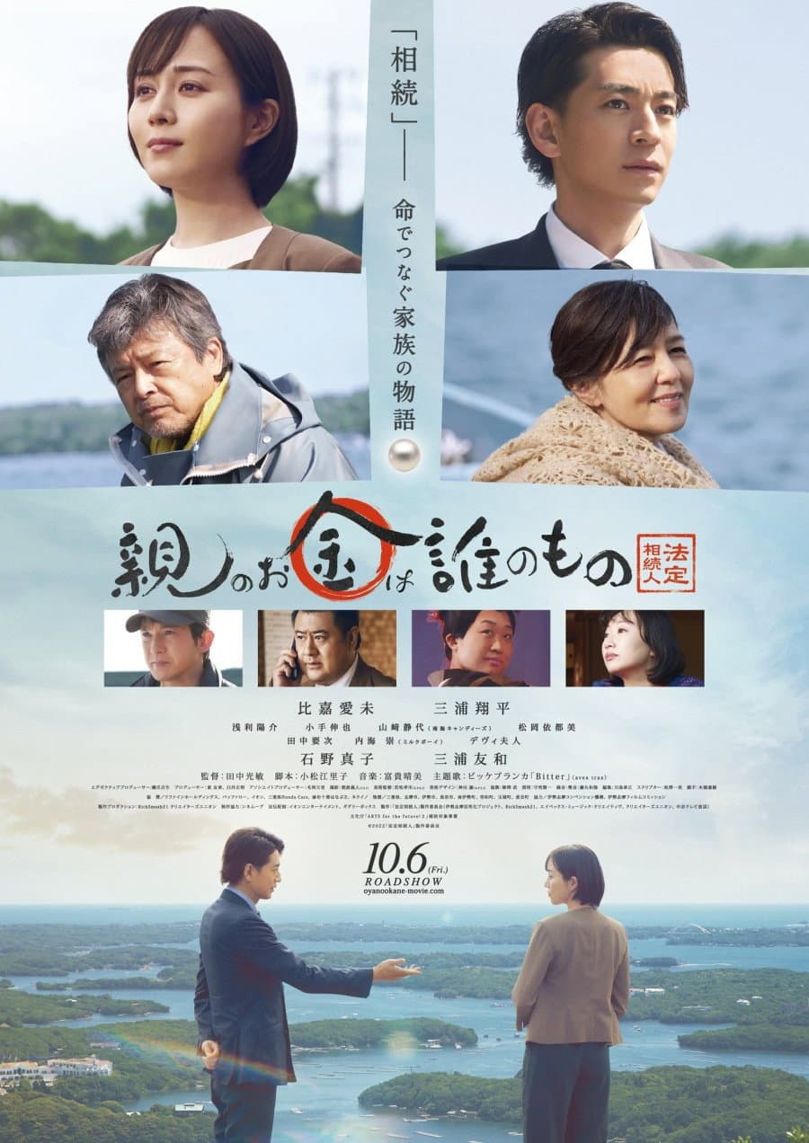Poster di 親のお金は誰のもの 法定相続人