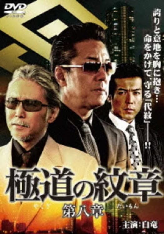 Poster di 極道（やくざ）の紋章（だいもん）　第八章
