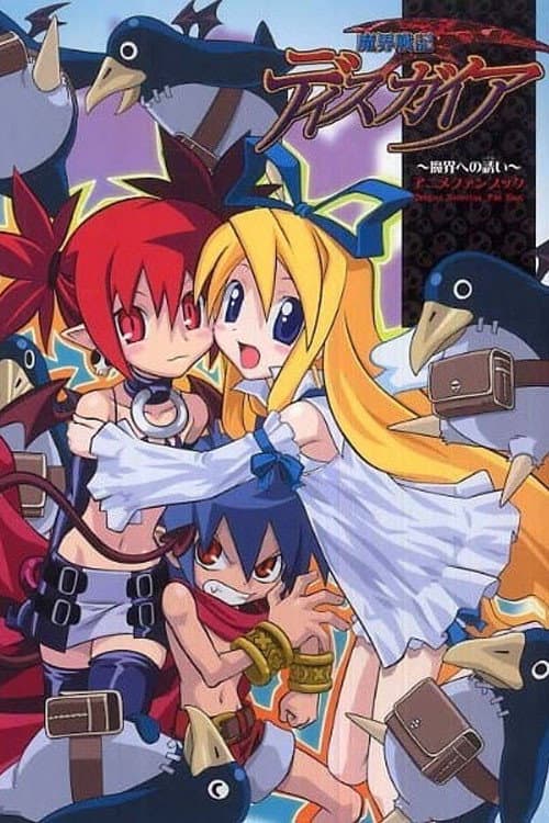 Poster di 魔界戦記ディスガイア