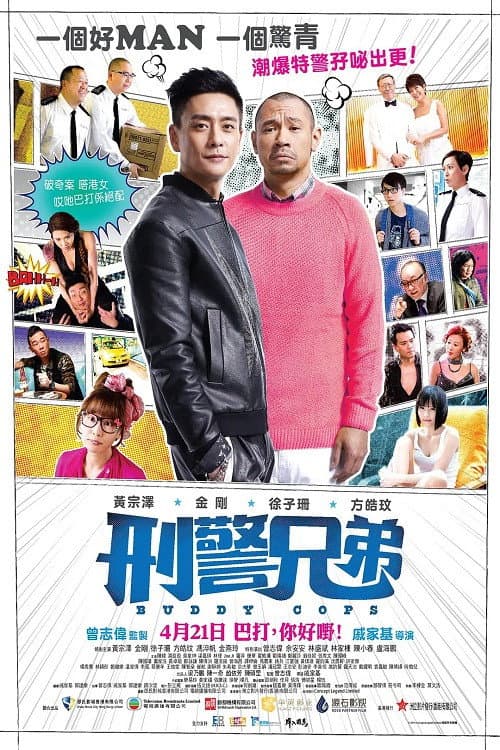 Poster di 刑警兄弟