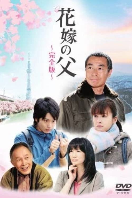 Poster di 花嫁の父