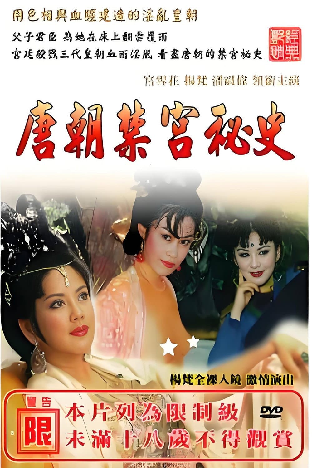 Poster di 唐朝禁宫秘史