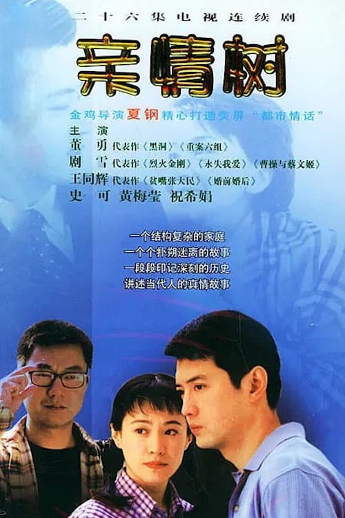Poster di 亲情树