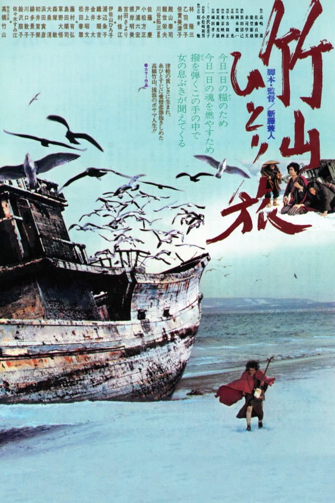 Poster di 竹山ひとり旅