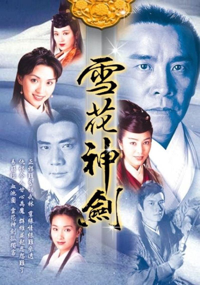 Poster di 雪花神劍