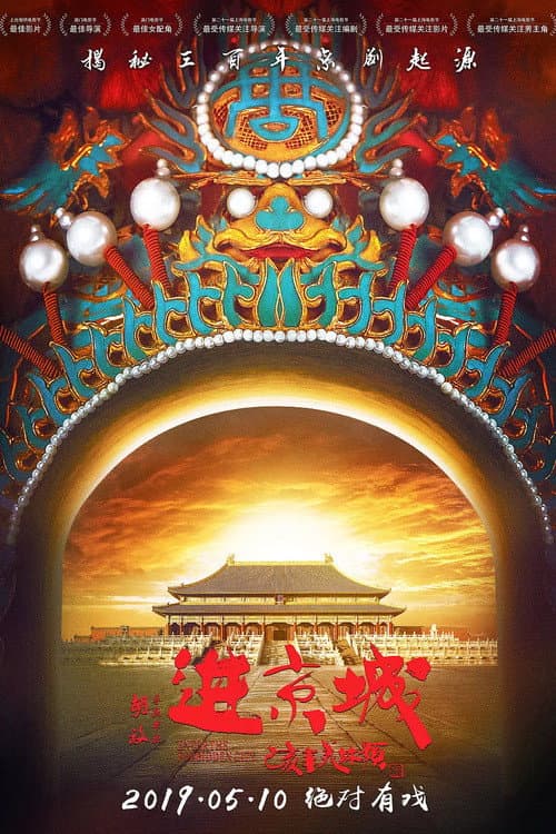 Poster di 进京城