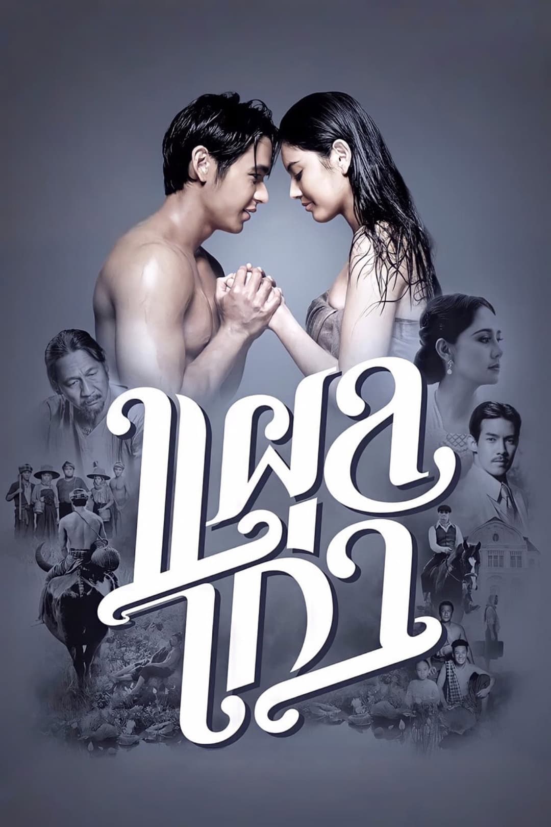 Poster di แผลเก่า