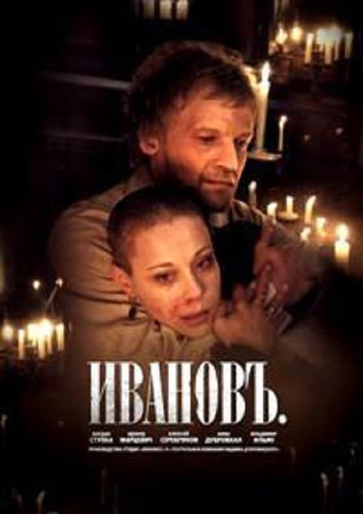 Poster di Ивановъ