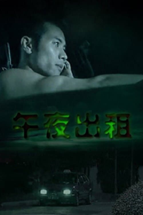 Poster di 午夜出租