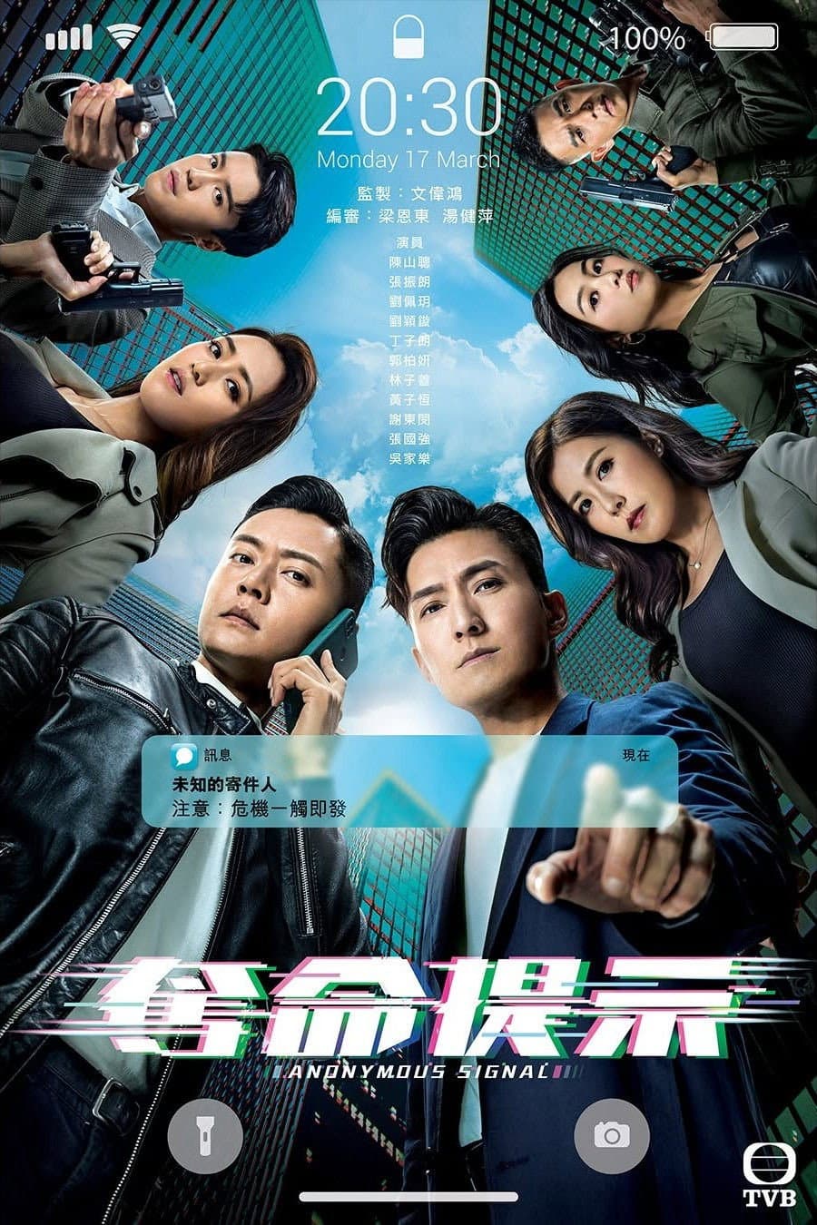 Poster di 奪命提示