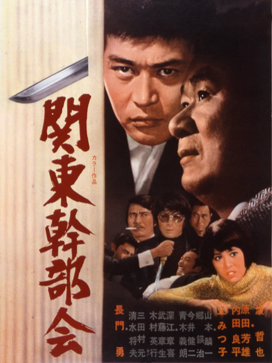 Poster di 関東幹部会