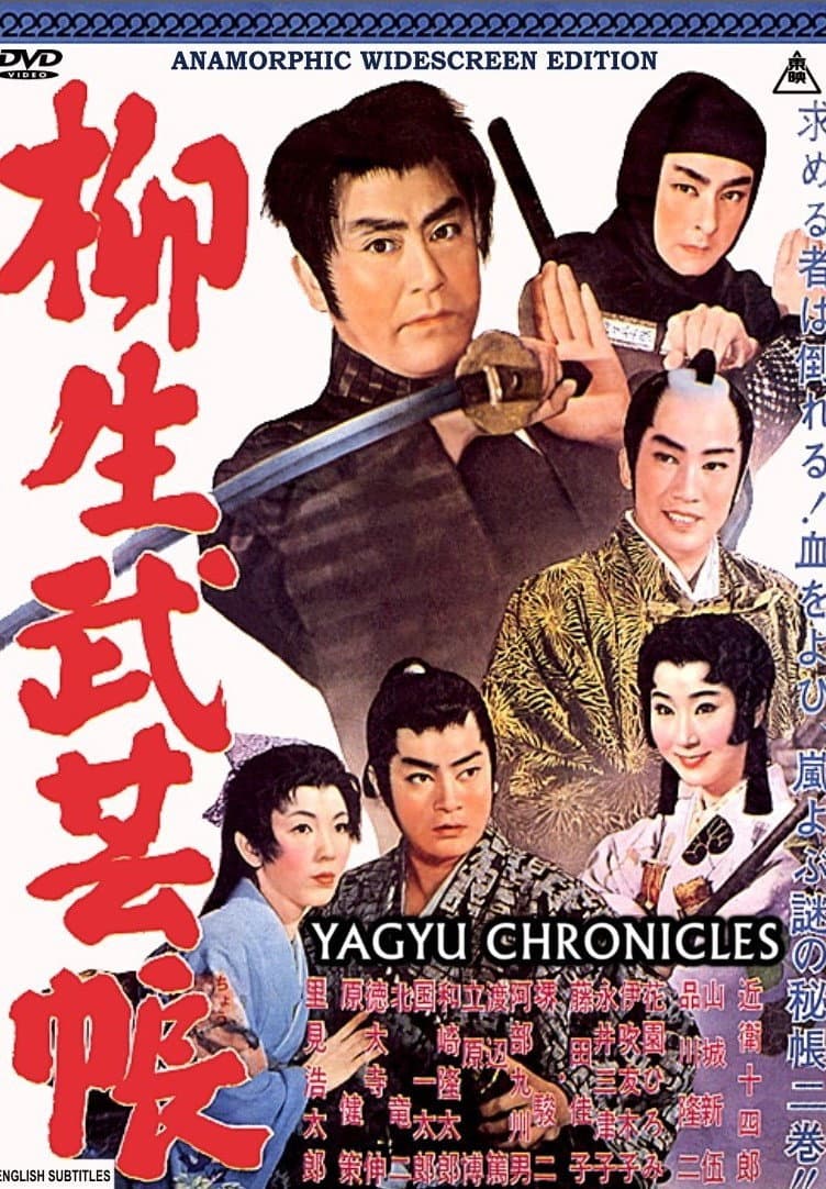 Poster di 柳生武芸帳