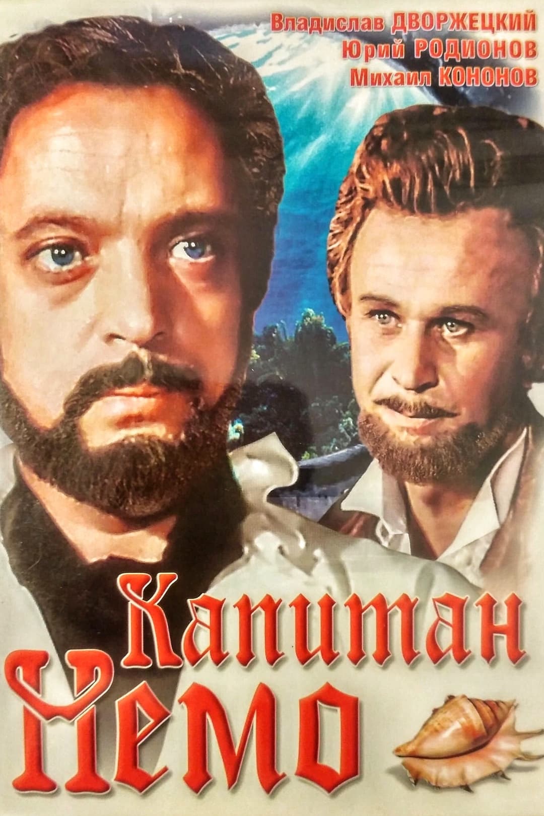 Poster di Капитан Немо