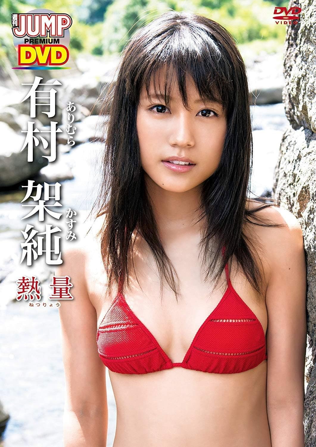 Poster di 有村架純「熱量」