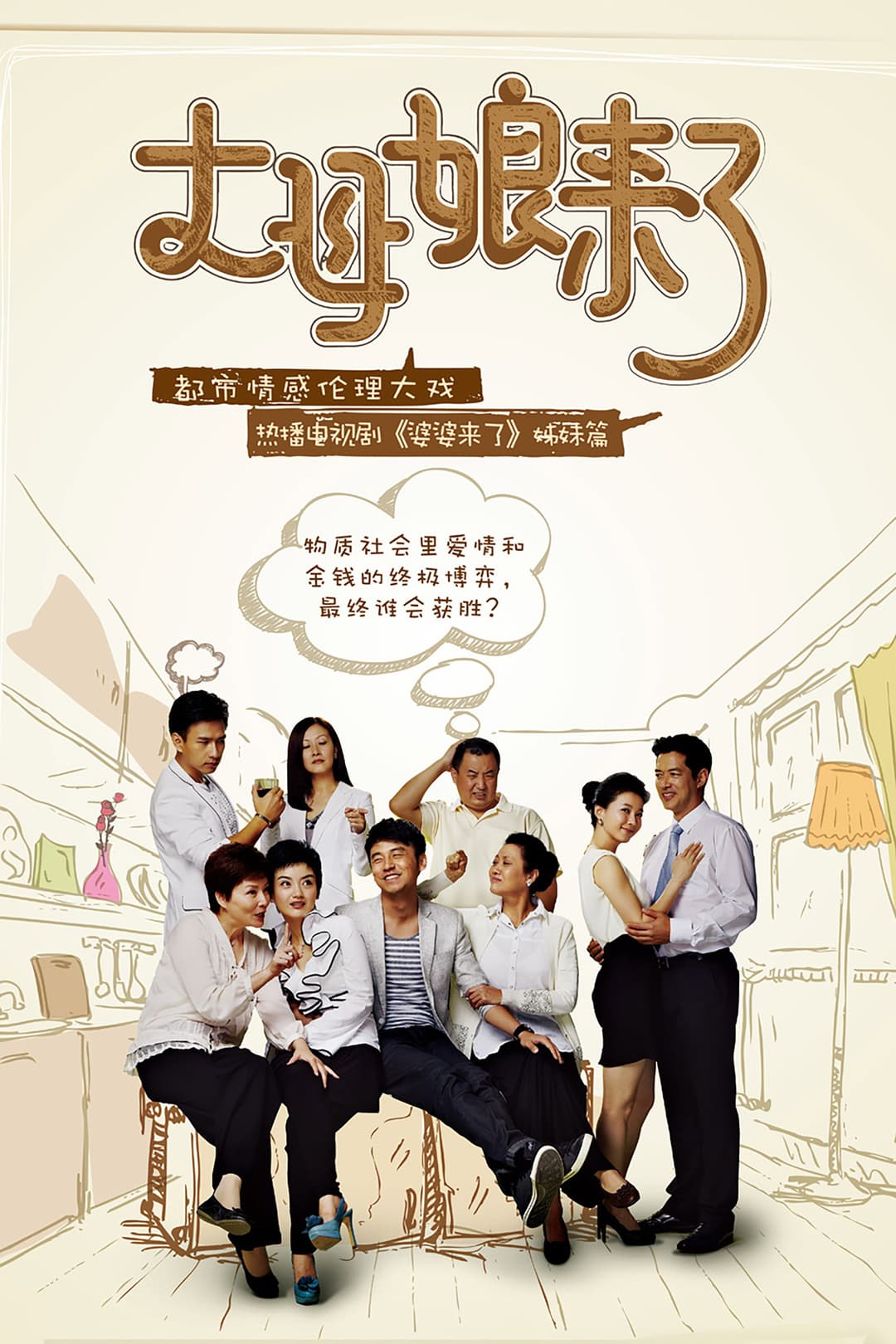 Poster di 丈母娘来了