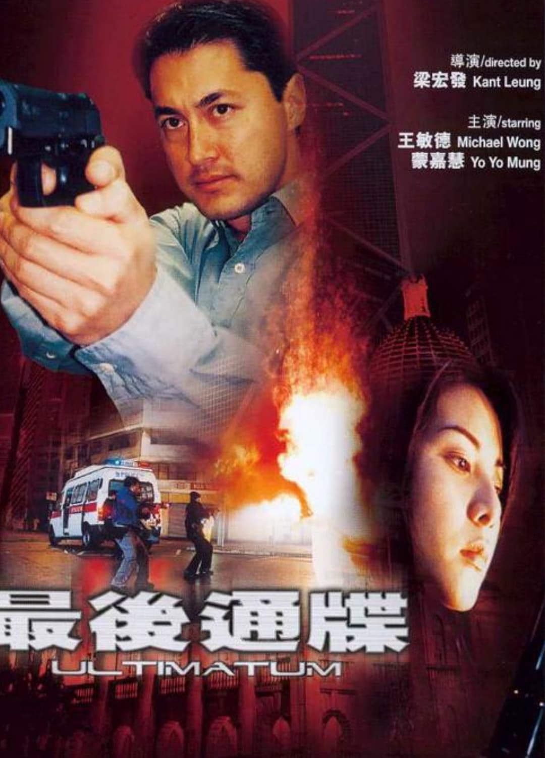 Poster di 最後通牒