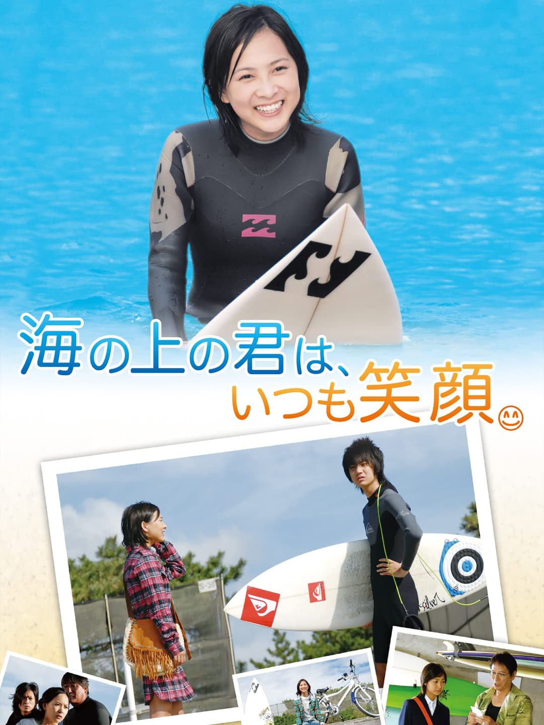 Poster di 海の上の君は、いつも笑顔。