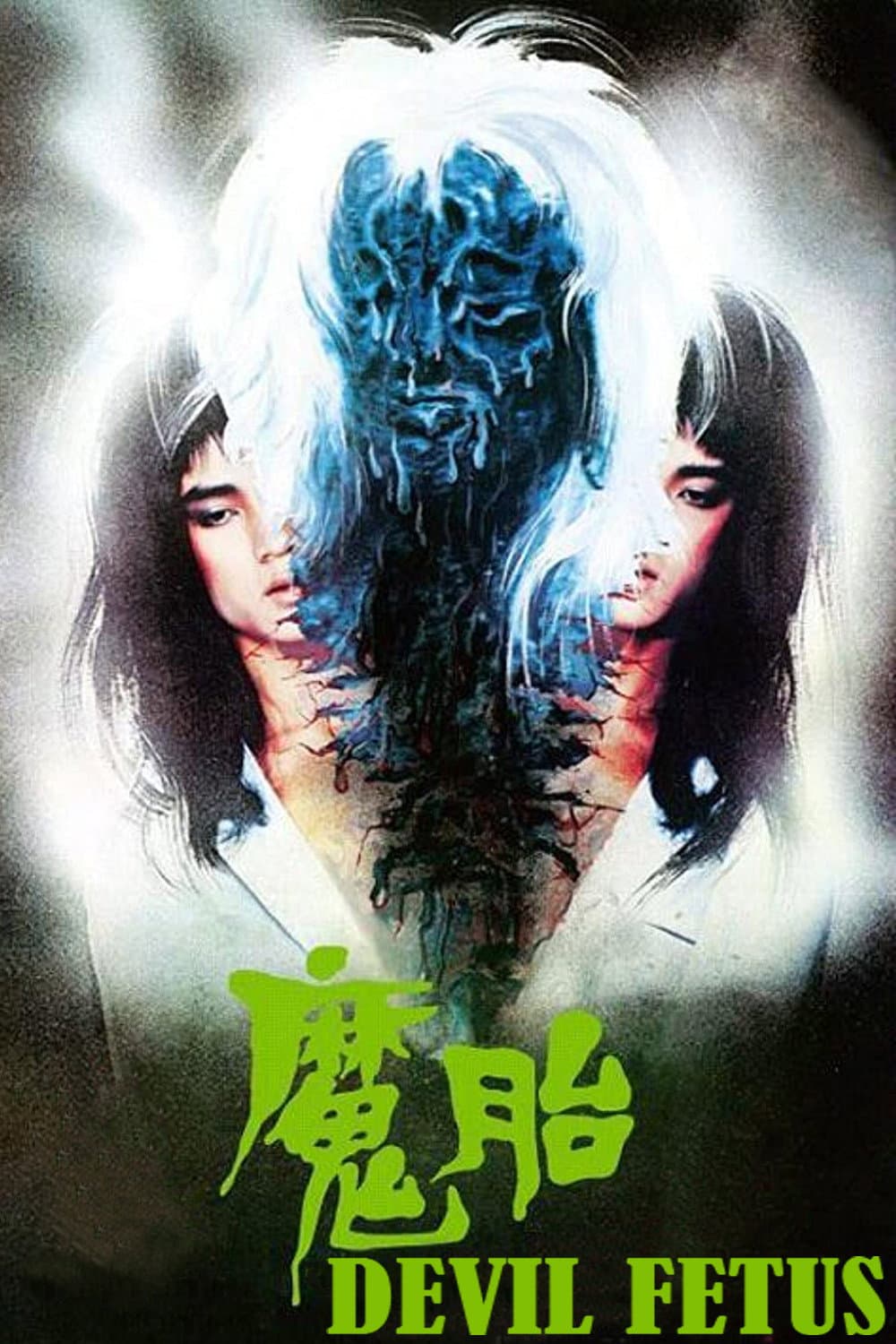 Poster di 魔胎