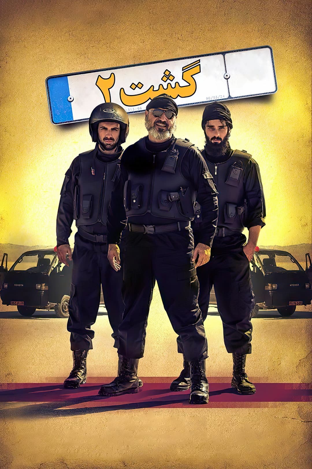 Poster di گشت ۲