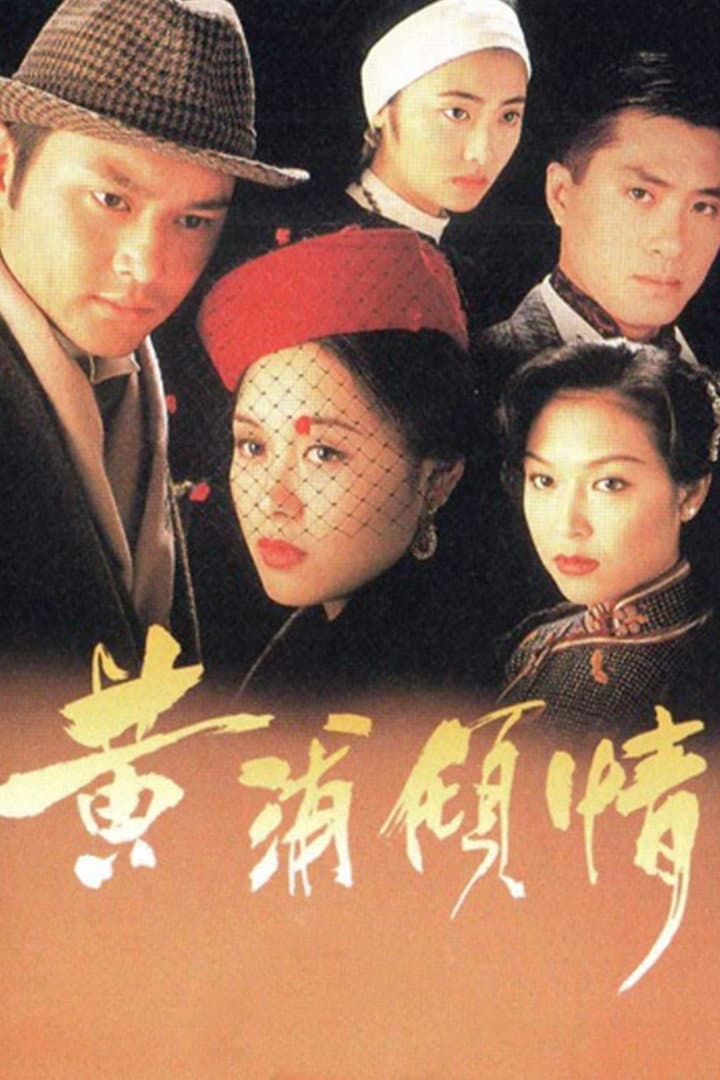 Poster di 黃浦傾情
