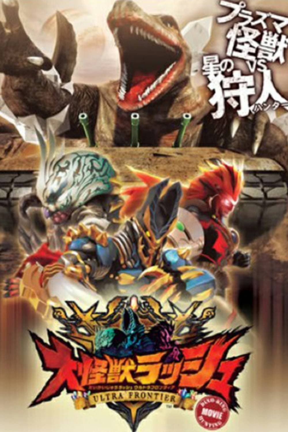 Poster di 大怪獣ラッシュ ウルトラフロンティア DINO-TANK hunting