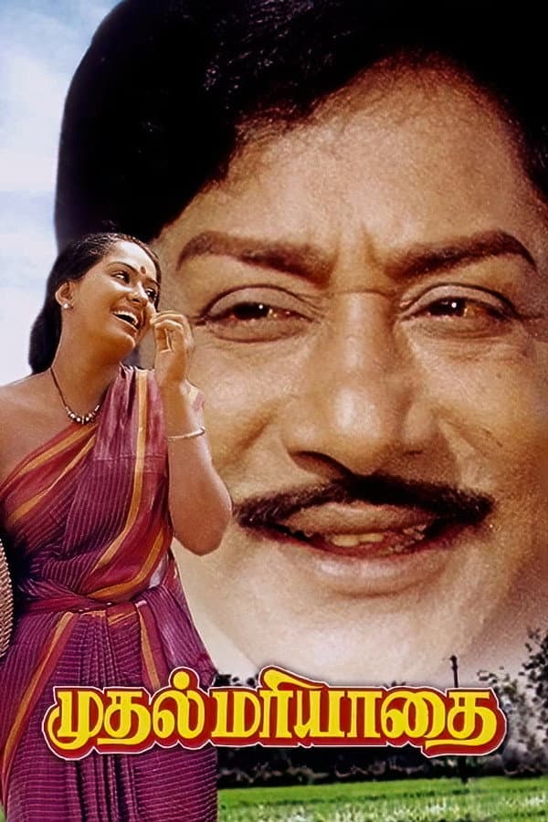 Poster di முதல் மரியாதை