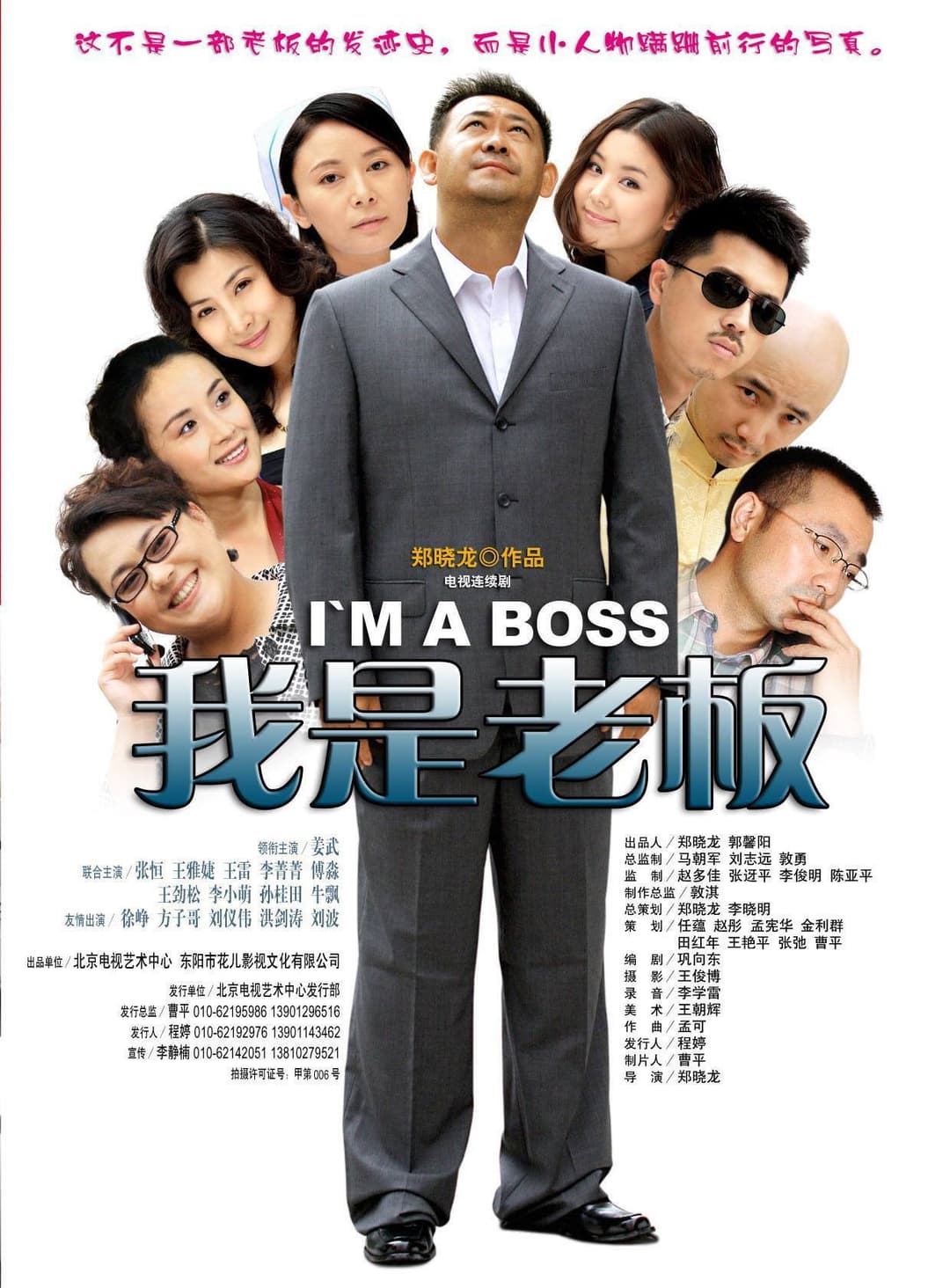 Poster di 我是老板