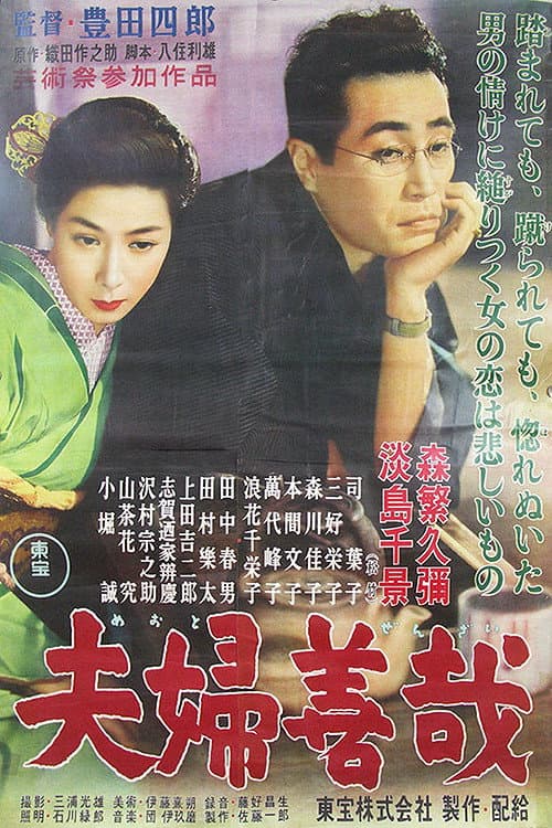 Poster di 夫婦善哉