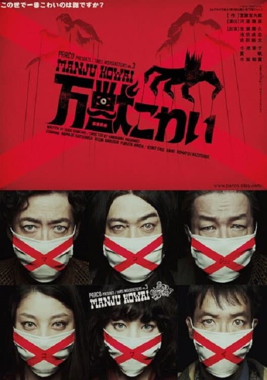 Poster di 万獣こわい